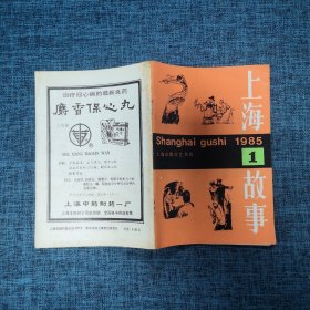 上海故事1985年第1期