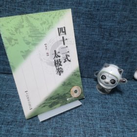 四十二式太极拳.