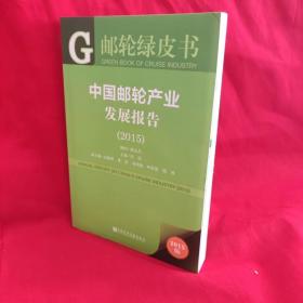 中国邮轮产业发展报告2015 /钱永昌、汪泓 社会科学文献出版社.