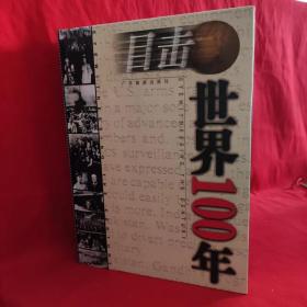 目击世界100年（上卷）【16开精装 内部大量历史图片】【附11图】