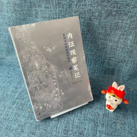 内证观察笔记：真图本中医解剖学纲目（增订本）