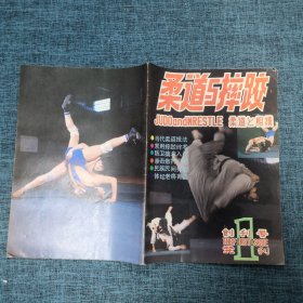 柔道与摔跤1983年创刊号