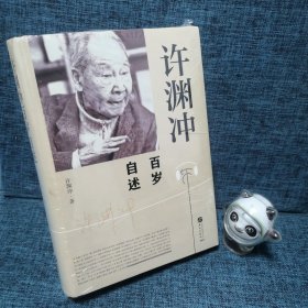 许渊冲百岁自述(杨振宁作序，真格基金联合创始人王强、著名出版人俞晓群联合推荐！）.