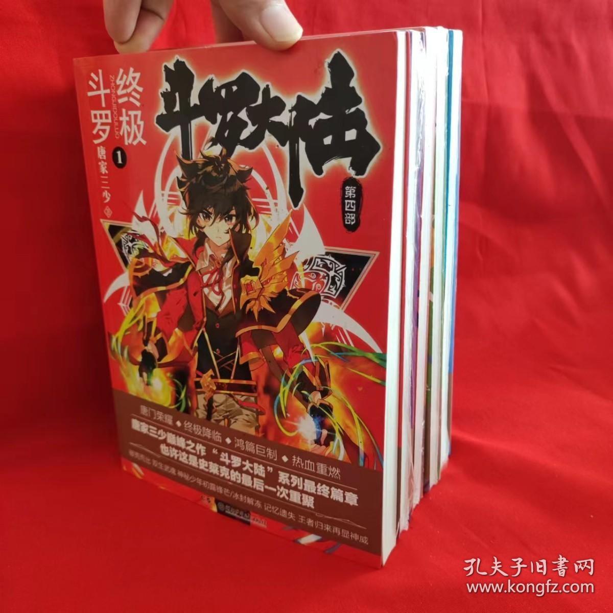 斗罗大陆 第四部 终极斗罗 第1-5册 共5本合售【全新】 /唐家三少 湖南少年儿童出版社