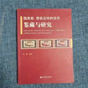 国库券、债券及特种货币鉴藏与研究