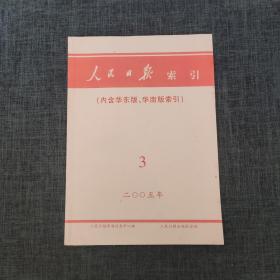 人民日报索引（内含华东版、华南版索引）  2005年3月