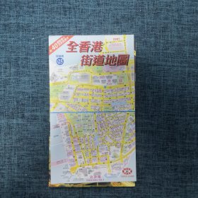 老地图：全香港街道地图（附册子）