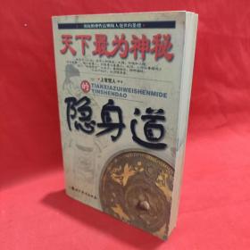 天下最为神秘的隐身道 /上官觉人 中国华侨出版社.