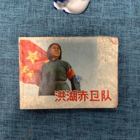 64开连环画：洪湖赤卫队 （ 1977一版一印）