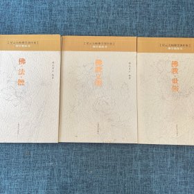 星云大师佛学著作集：佛学教科书（佛教·世俗，佛教义理，佛·法·僧）三本合售