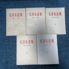 毛泽东选集（第一卷~第五卷）5册合售