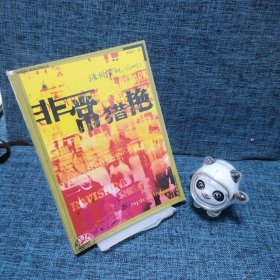 非常猎艳：语词笔记（2001）