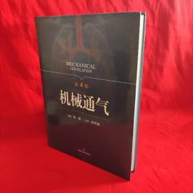 机械通气（第4版）【全新原包装】 /钮善福 上海科学技术出版社.