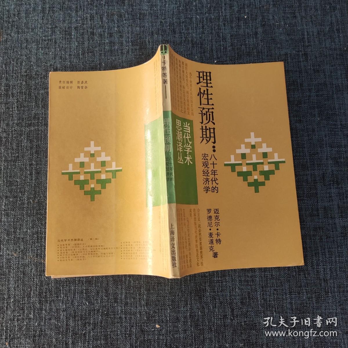 当代学术思潮译丛： 理性预期：八十年代的宏观经济学