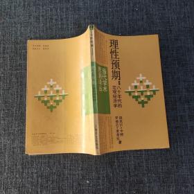 当代学术思潮译丛： 理性预期：八十年代的宏观经济学