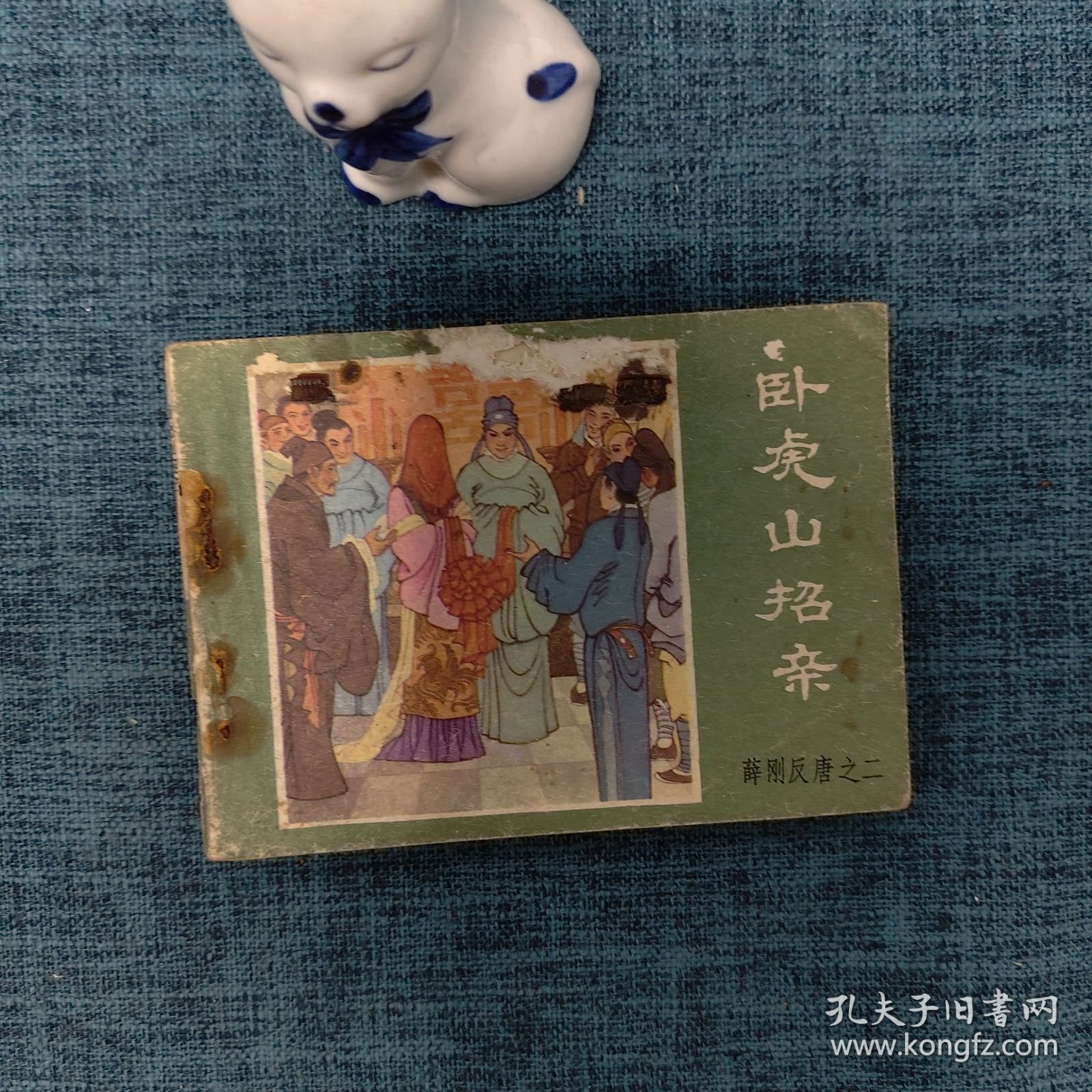 64开连环画：卧虎山招亲（薛刚反唐之二）