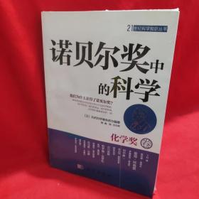 诺贝尔奖中的科学：化学奖卷【附7图】 /[日]矢沢科学事务所 科学出版社