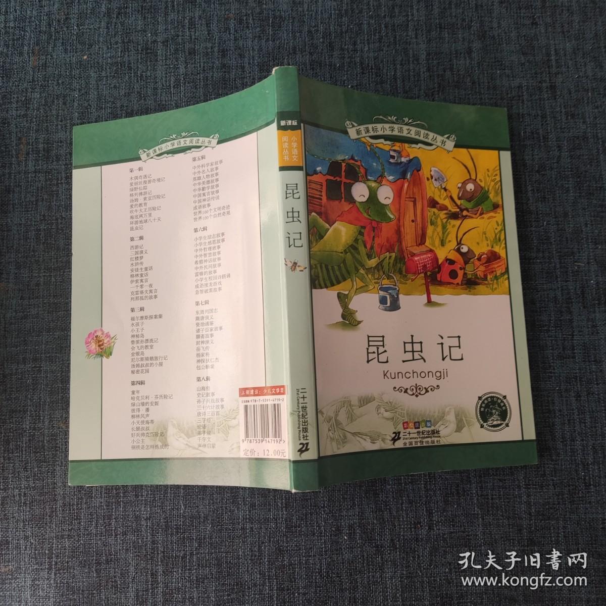 新课标小学语文阅读丛书：昆虫记（彩绘注音版）