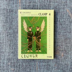 漫画：CLAMP 4