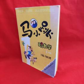 马小跳玩数学（一年级） /杨红樱 吉林美术出版社.