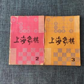 上海象棋 1983年第2、3期 （2本合售）