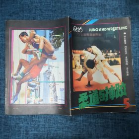 柔道与摔跤1986年第5期