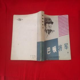 巴顿将军 下