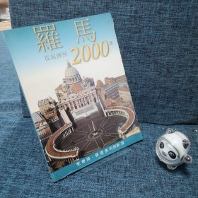 罗马从起源到2000年