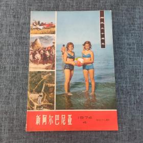 新阿尔巴尼亚 1974 NO.4  创刊二十八周年.