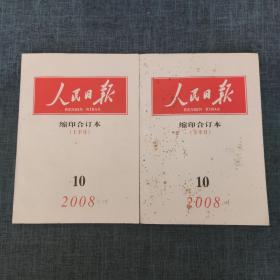 人民日报 缩印合订本 2008年10月上下（2本合售）