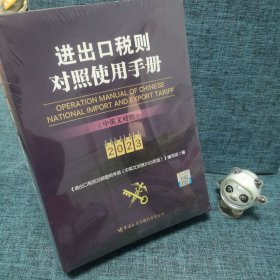 进出口税则对照使用手册（中英文对照2023年版）
