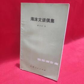 海沫文谈偶集【1983一版一印】 /蒋天佐著 江西人民出版社.