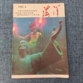 海洋 1985年第8期  总第97期