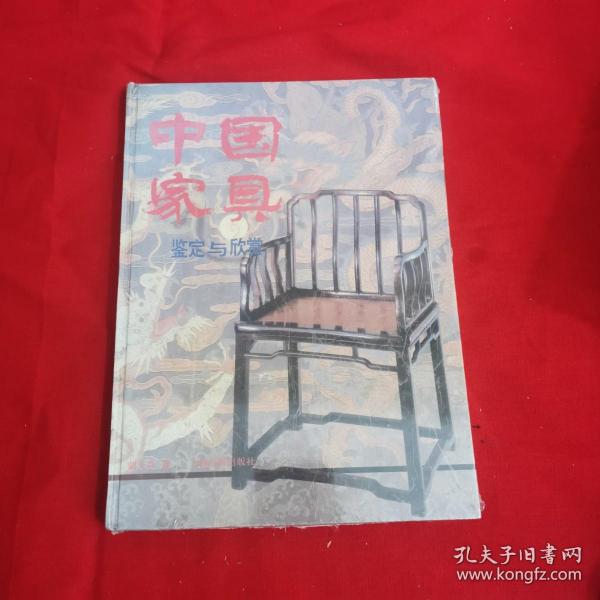 鉴定与欣赏丛书-中国家具鉴定与欣赏