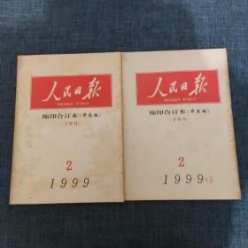 人民日报 缩印合订本（华东版） 1999年2月上下（2本合售）