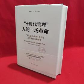 “+时代管理”：人的一场革命：“华夏基石e洞察”公众号大师讲堂100期精选【签名本见图】