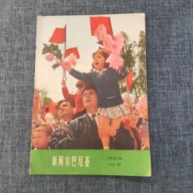 新阿尔巴尼亚 1968 NO.5.