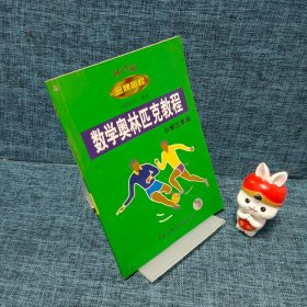 數學奧林匹克教程 金牌奧校 小學三年級