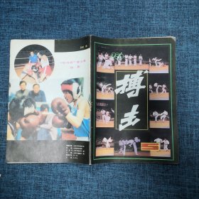 搏击1986年第5期