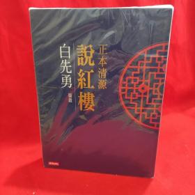 正本清源说红楼【全新附5图】 /白先勇 广西师范大学出版.