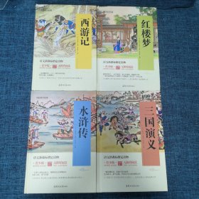 四大名著 锁线精装 青少版（套装共四册）