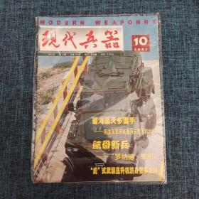 现代兵器 2003年10月  总第298期