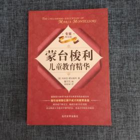 蒙台梭利儿童教育精华：北师大博导权威审定版，指引全球数亿孩子成才的教育圣经，畅销全球110个国家，父母和教师必读的经典教育方案。