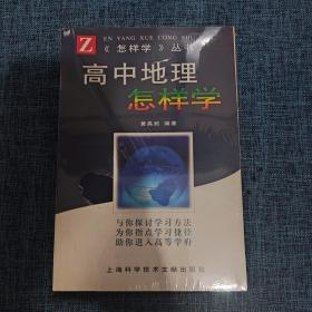 高中地理怎样学—《怎样学》丛书