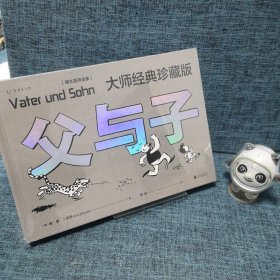 父与子：大师经典珍藏版（德文直译全集）