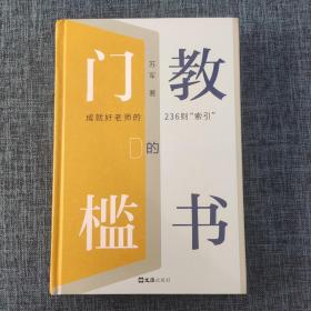 教书的门槛：成就好老师的236则“索引”