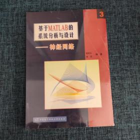 基于MATLAB 6.x的系统分析与设计：神经网络.