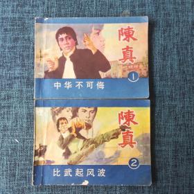 连环画：陈真1 中华不可侮、陈真2 比武起风波 （两本合售）.