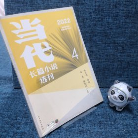 当代长篇小说选刊 2022年第4期