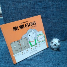 汉声数学图画书：软糖666—代数趣谈